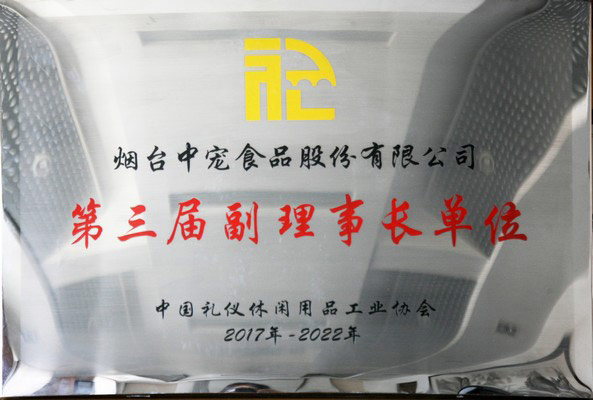 中国礼仪休闲用品工业协会副理事长单位